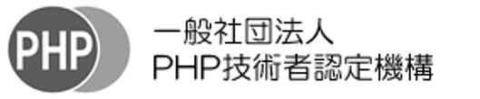 一般社団法人 PHP技術者認定機構