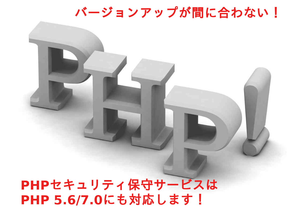 PHPセキュリティ保守サービス
